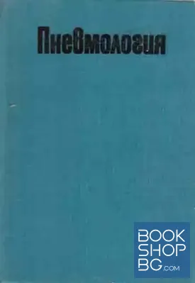 Пневмология