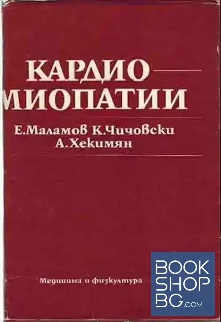 View 1 of Кардиомиопатии