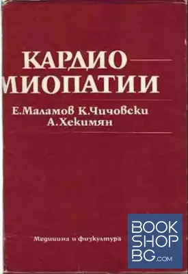 Кардиомиопатии