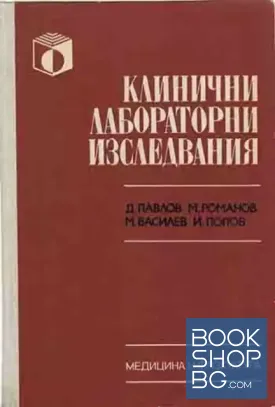 Клинични лабораторни изследвания