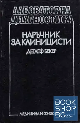 Лабораторна диагностика. Наръчник за клиницисти