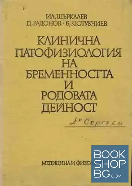 View 1 of Клинична патофизиология на бременността и родовата дейност