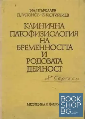 Клинична патофизиология на бременността и родовата дейност