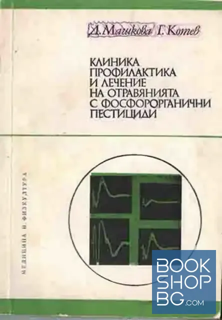 View 1 of Клиника, профилактика и лечение на отравянията с фосфорорганични пестициди