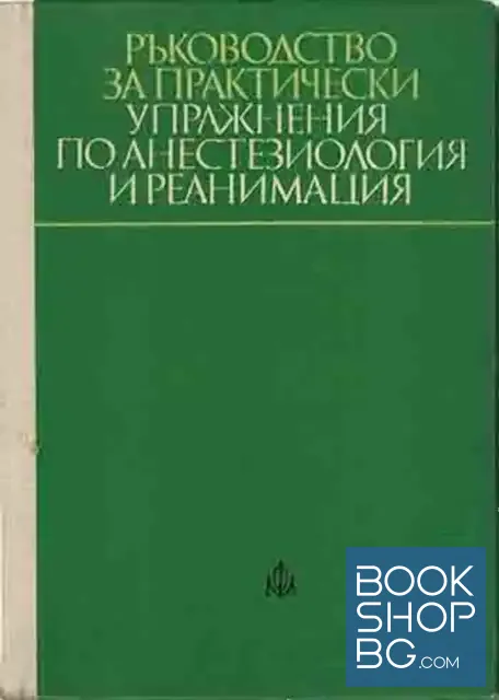 View 1 of Ръководство за практически упражнения по анестезиология и реанимация