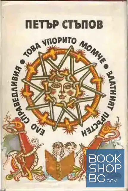 View 1 of Ело Справедливия; Това упорито момче; Златният пръстен