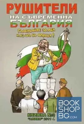 Рушители на съвременна България. Книга 3