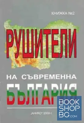 Рушители на съвременна България. Книга 2