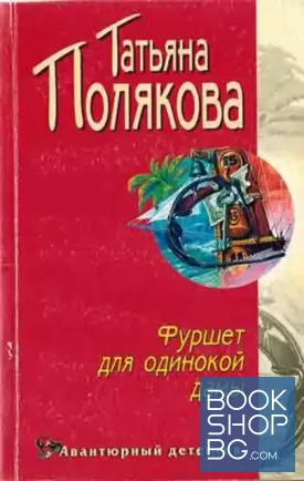 Фуршет для одинокой дамы