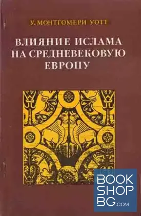 Влияние Ислама на средневековую Европу
