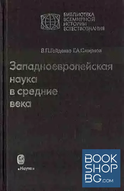 View 1 of Западноевропейская наука в средние века: Общие принципы и учение о движении