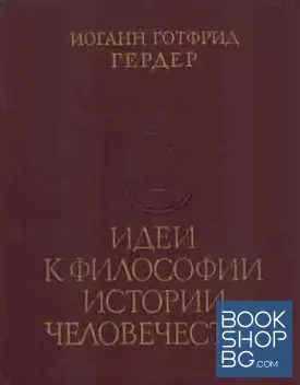 Идеи к философии истории человечества