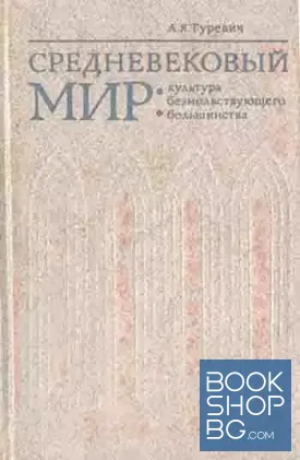 Средневековый мир: Культура безмолвствующего большинства