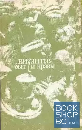 Византия: Быт и нравы