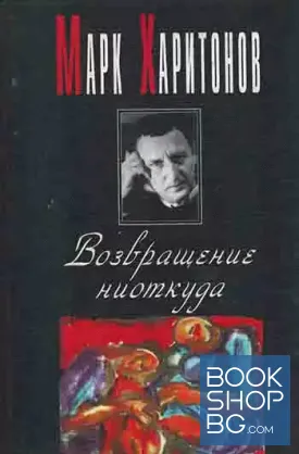 Возвращение ниоткуда