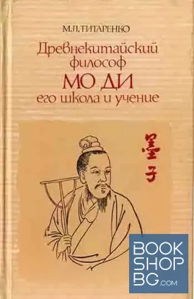 Древнекитайский философ Мо Ди, его школа и учение