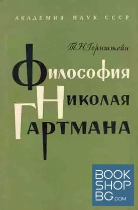 Философия Николая Гартмана