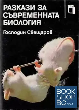 Разкази за съвременната биология