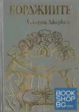 Борджиите