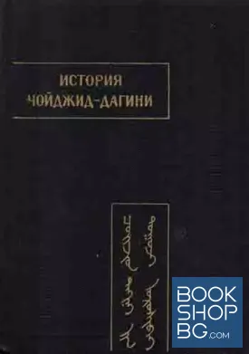 История Чойджид-дагини