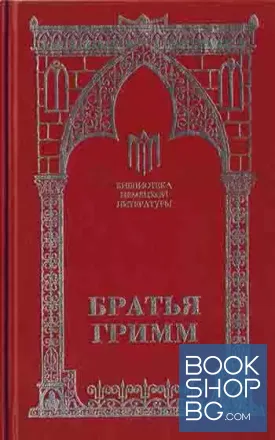 Братья Гримм: Сказки