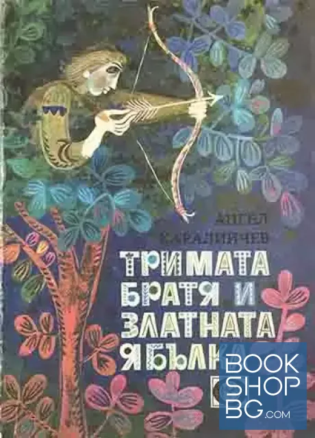 View 1 of Тримата братя и златната ябълка
