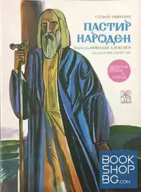 Пастир народен