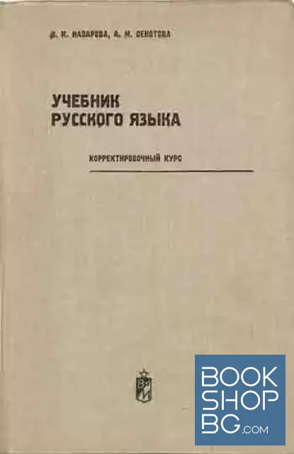 View 1 of Учебник русского языка. Корректировочный курс