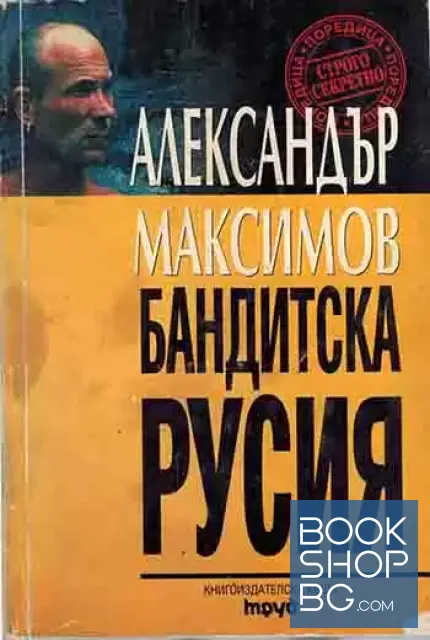 View 1 of Бандитска Русия