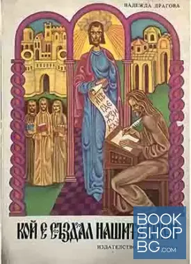 Кой е създал нашите букви