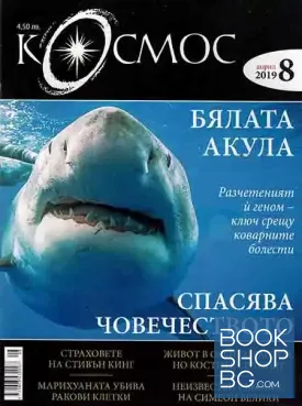 Космос. Бр. 8 / 2019