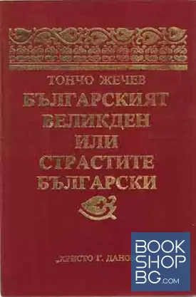 Българският Великден, или страстите български