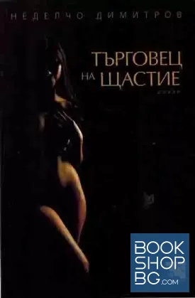 Търговец на щастие