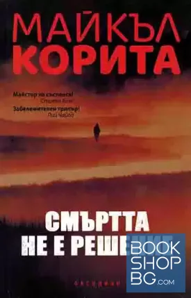 Смъртта не е решение