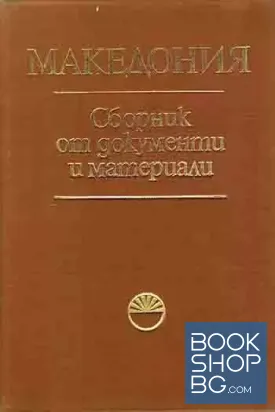 Македония: Сборник от документи и материали