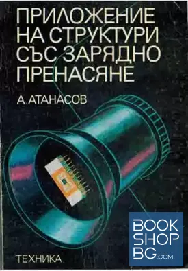 Приложение на структури със зарядно пренасяне