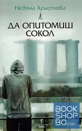 Да опитомиш сокол