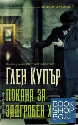 Покана за задгробен живот