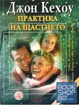 Практика на щастието