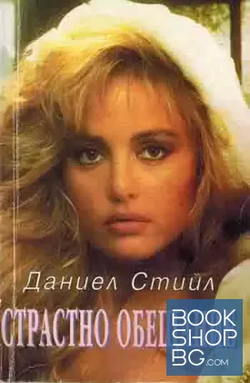 Страстно обещание