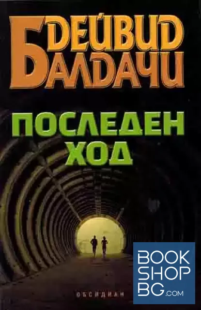 View 1 of Последен ход