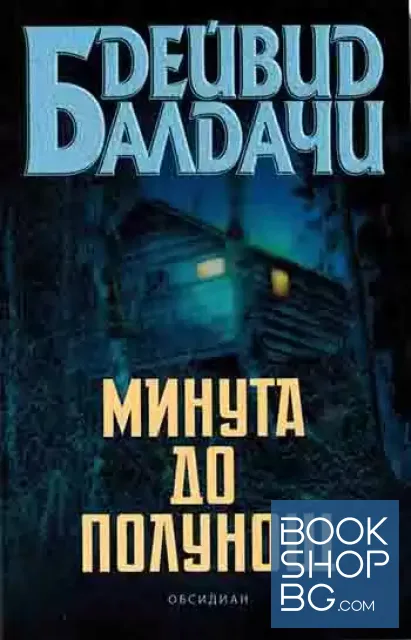View 1 of Минута до полунощ