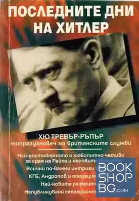 Последните дни на Хитлер