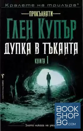 Дупка в тъканта. Книга 1: Прокълнати Дупка в тъканта. Книга 1: Прокълнати