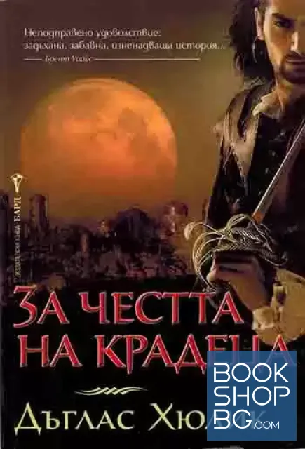 View 1 of За честта на крадеца