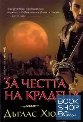 За честта на крадеца
