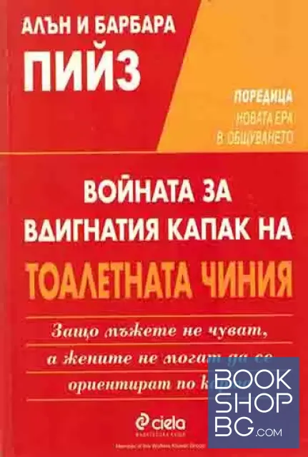 View 1 of Войната за вдигнатия капак на тоалетната чиния