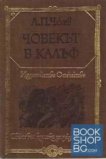 View 1 of Човекът в калъф