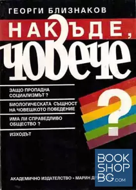 Накъде, човече?