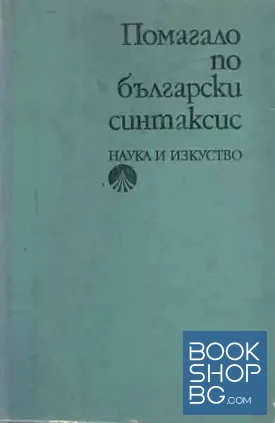 Помагало по български синтаксис